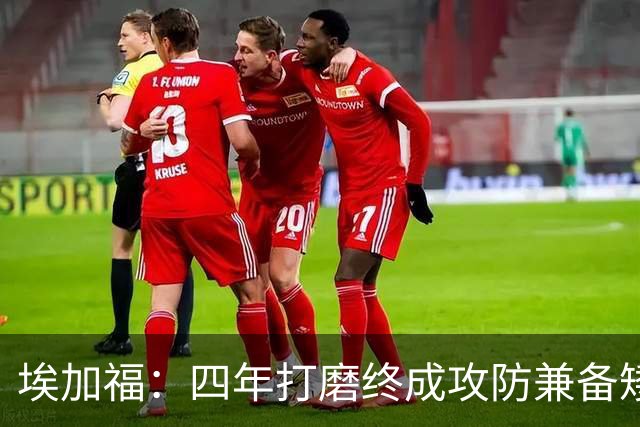 埃加福：四年打磨终成攻防兼备矮壮轰炸机 投篮传控还有进步空间