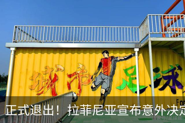正式退出！拉菲尼亚宣布意外决定，巴西男足批准，安帅遗憾