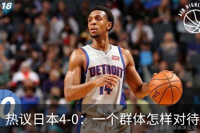 热议日本4-0：一个群体怎样对待足球 足球就怎样对待他们