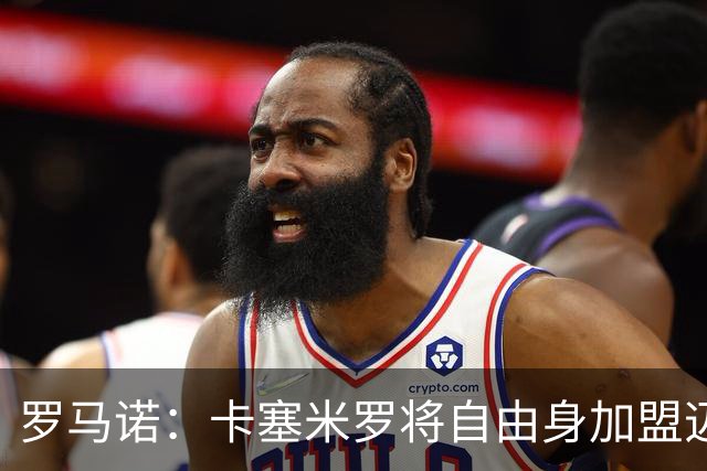 罗马诺：卡塞米罗将自由身加盟迈阿密 他希望联手梅西