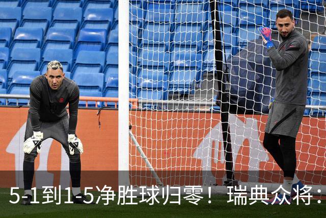 5-1到1-5净胜球归零！瑞典众将：1-5太难接受 我们本可以进更多球