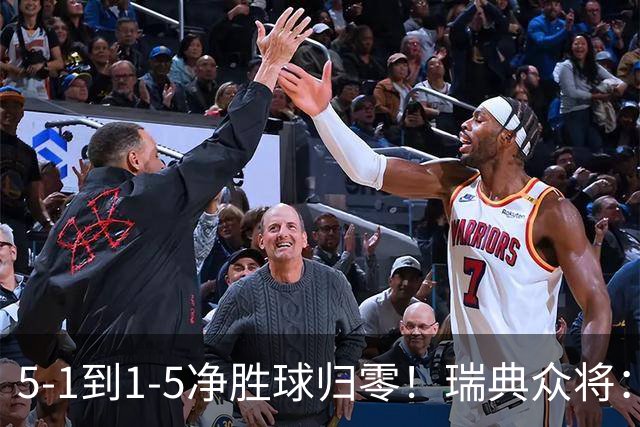 5-1到1-5净胜球归零！瑞典众将：1-5太难接受 我们本可以进更多球